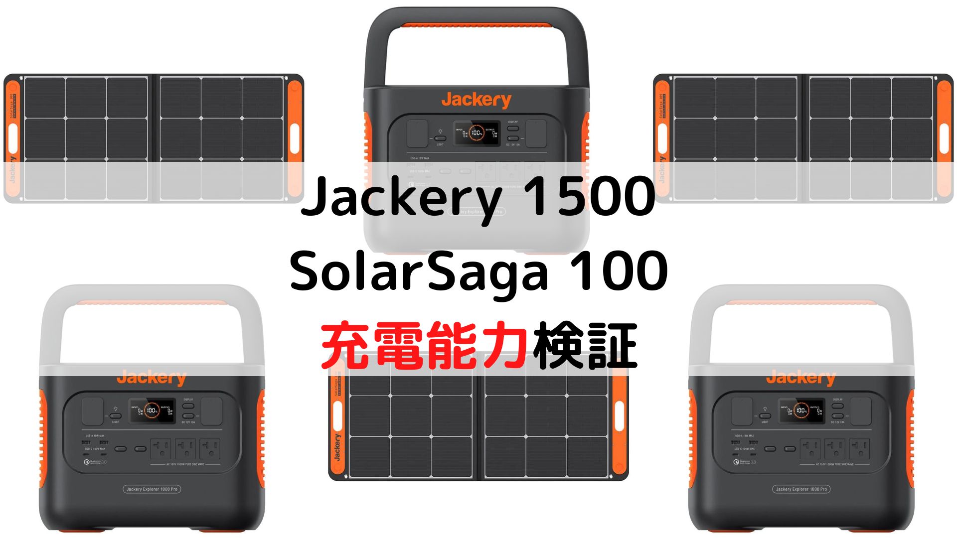 Jackery 1500 + SolarSaga 100の充電能力を試す〜AC電源/シガー ...