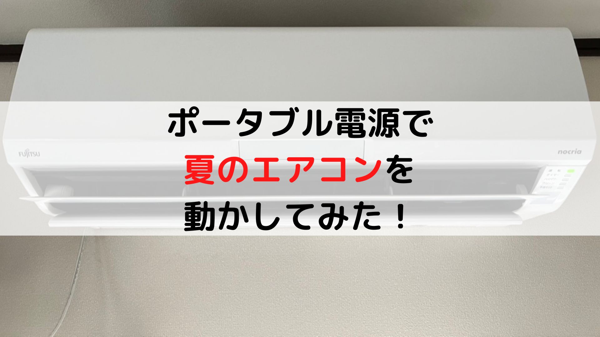 ポータブル電源 Jackery 1500 夏の家庭用エアコンが何時間稼働するか 