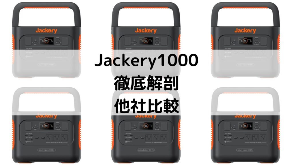 Jackery Solar Generator 1000 pro ジャックリー 史上最も激安