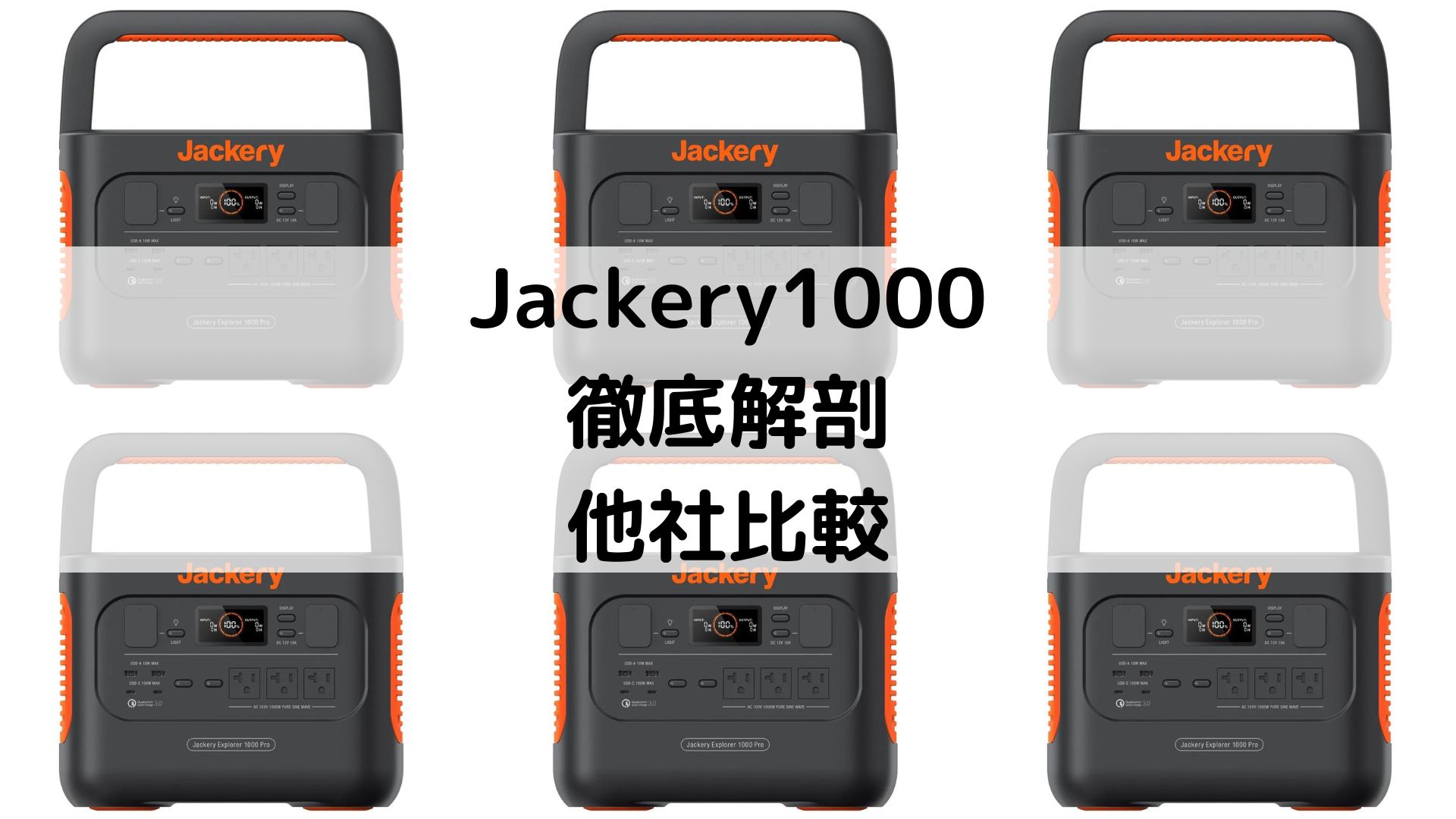 Jackery 1000 Proを徹底解剖！〜Jackery1500/BLUETTI/Ecoflowと比較〜