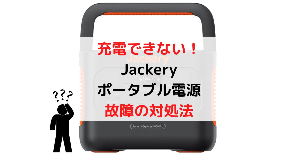Jackeryポータブル電源 充電できない故障の対処法(過放電/0%) 