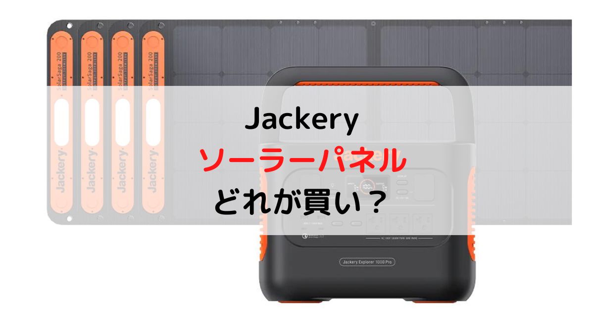 Jackery ソーラーパネルを徹底比較！〜200W/100W/80W/60Wどれが買いか？〜