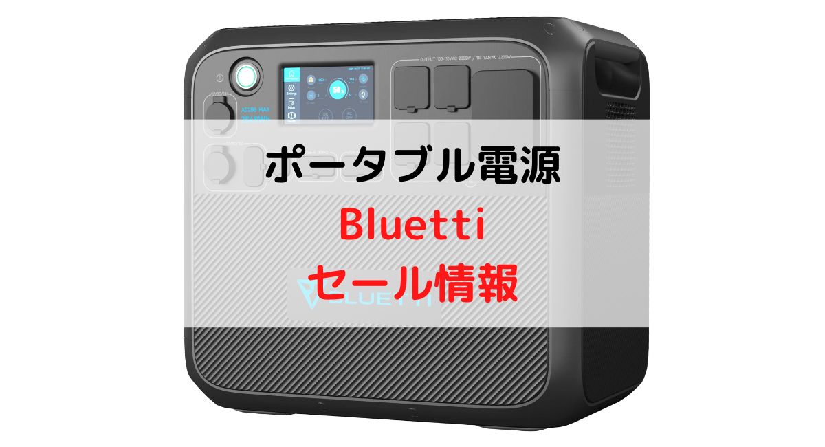 毎日更新】ポータブル電源BLUETTIセール/最安値価格比較