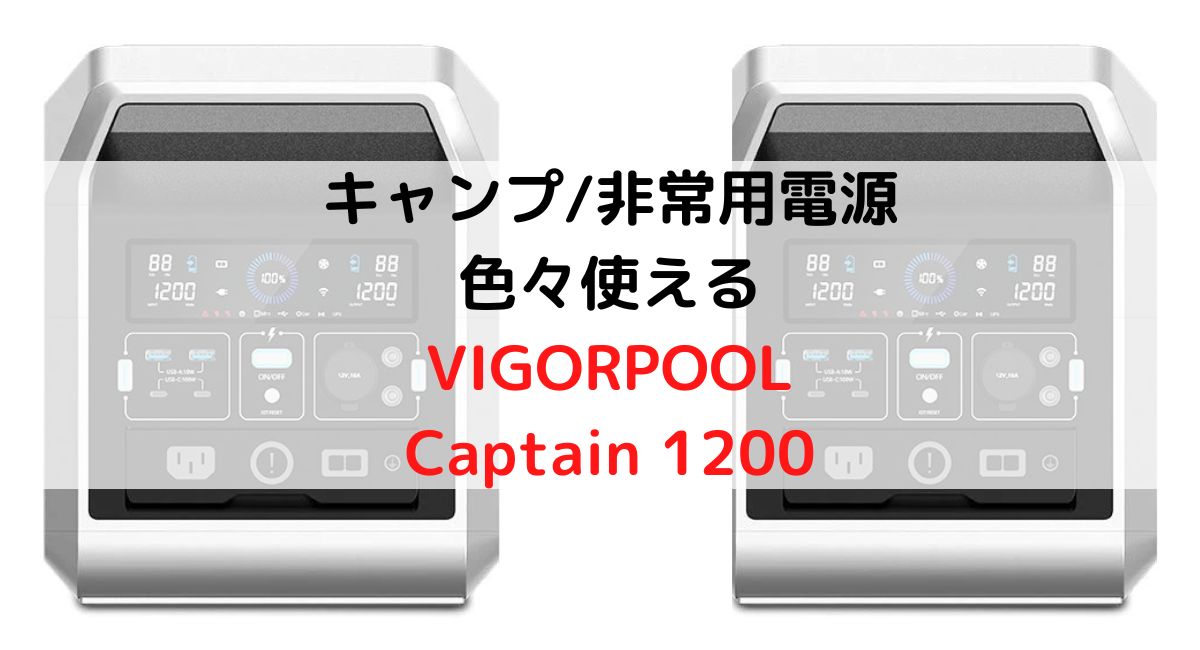 PR】VIGORPOOL CAPTAIN 1200はキャンプ/非常用電源として使える！