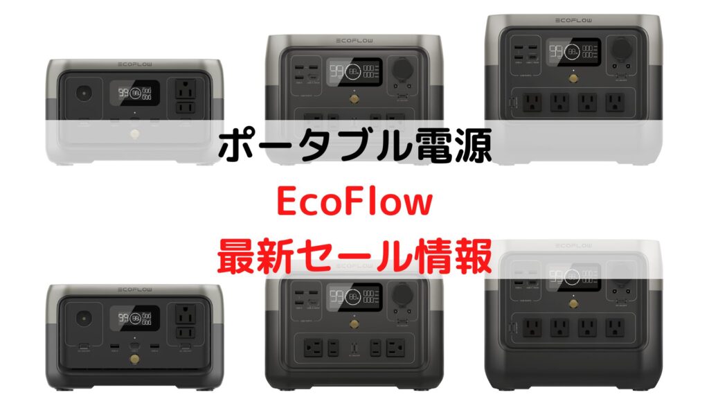 備えよ！ EcoFlowのポータブル電源とソーラーパネルのセットが4万円 