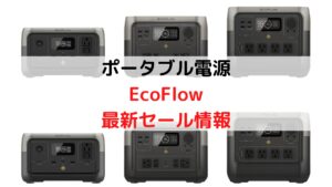 EcoFlow RIVER 2を徹底解剖！〜従来モデル/BLUETTI/Ecoflowと 
