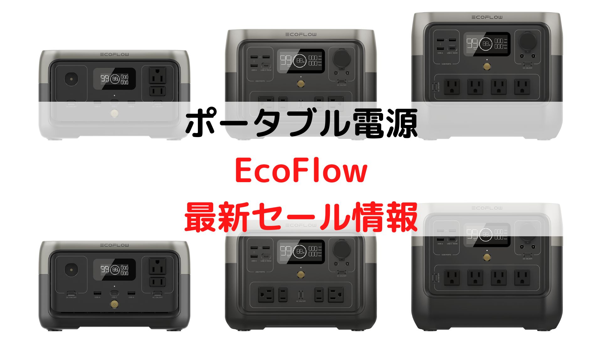 【2023/12最新 / 毎日更新】ポータブル電源EcoFlowセール/最安値