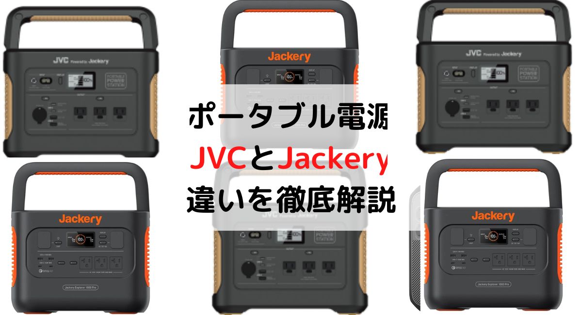 JVCポータブル電源 vs Jackery 長所/短所/価格/セール