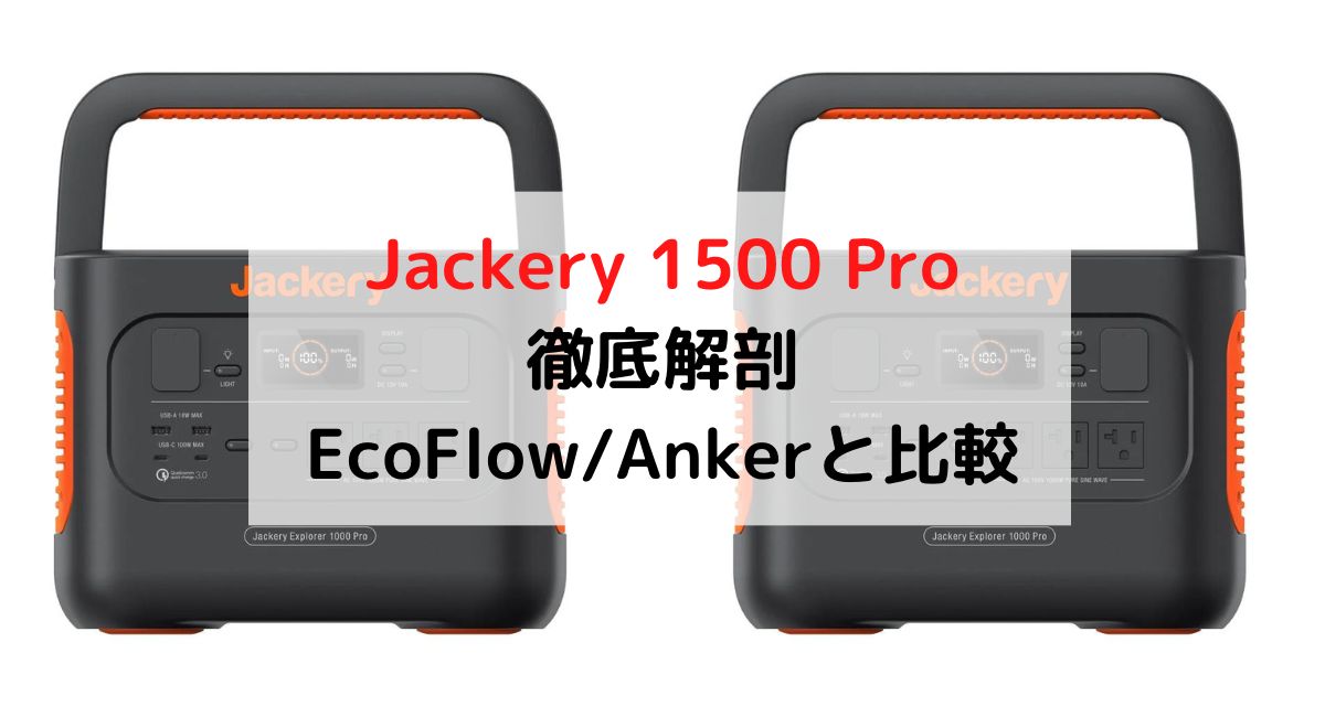 Jackery 1500 Proを徹底解剖！〜Jackery1500/BLUETTI/Ecoflowと比較〜