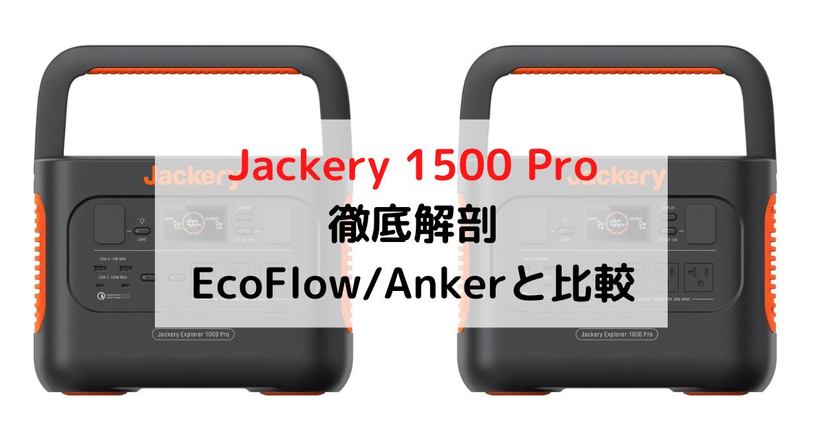 防災関連グッズjackery1500