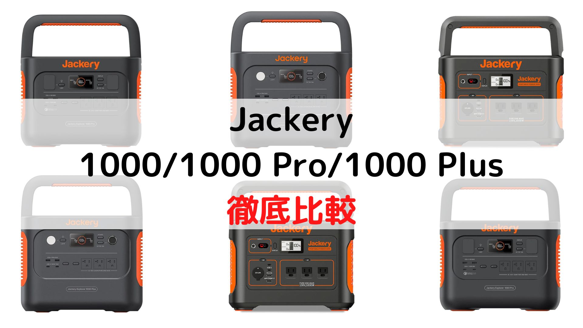 Jackery 1000 /1000 Pro /1000 Plusの違いは？〜EcoFlow/Anker含め徹底 ...