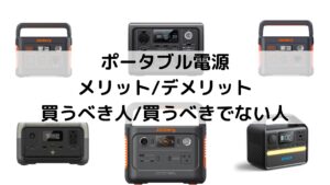 2024年6月最新版】ポータブル電源の選び方とおすすめランキング21選