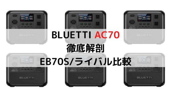 BLUETTI_AC70 EB70S/Jackery/EcoFlow比較