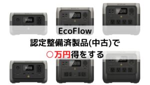 EcoFlow認定整備済製品-300x169.jpg