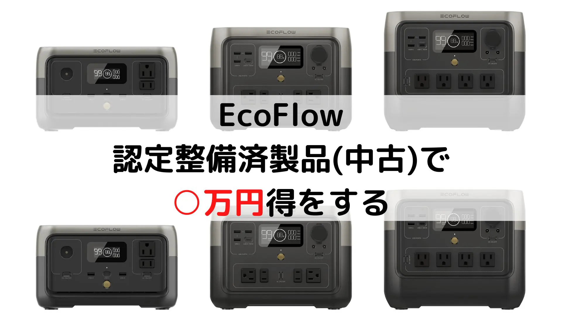 EcoFlow認定整備済製品