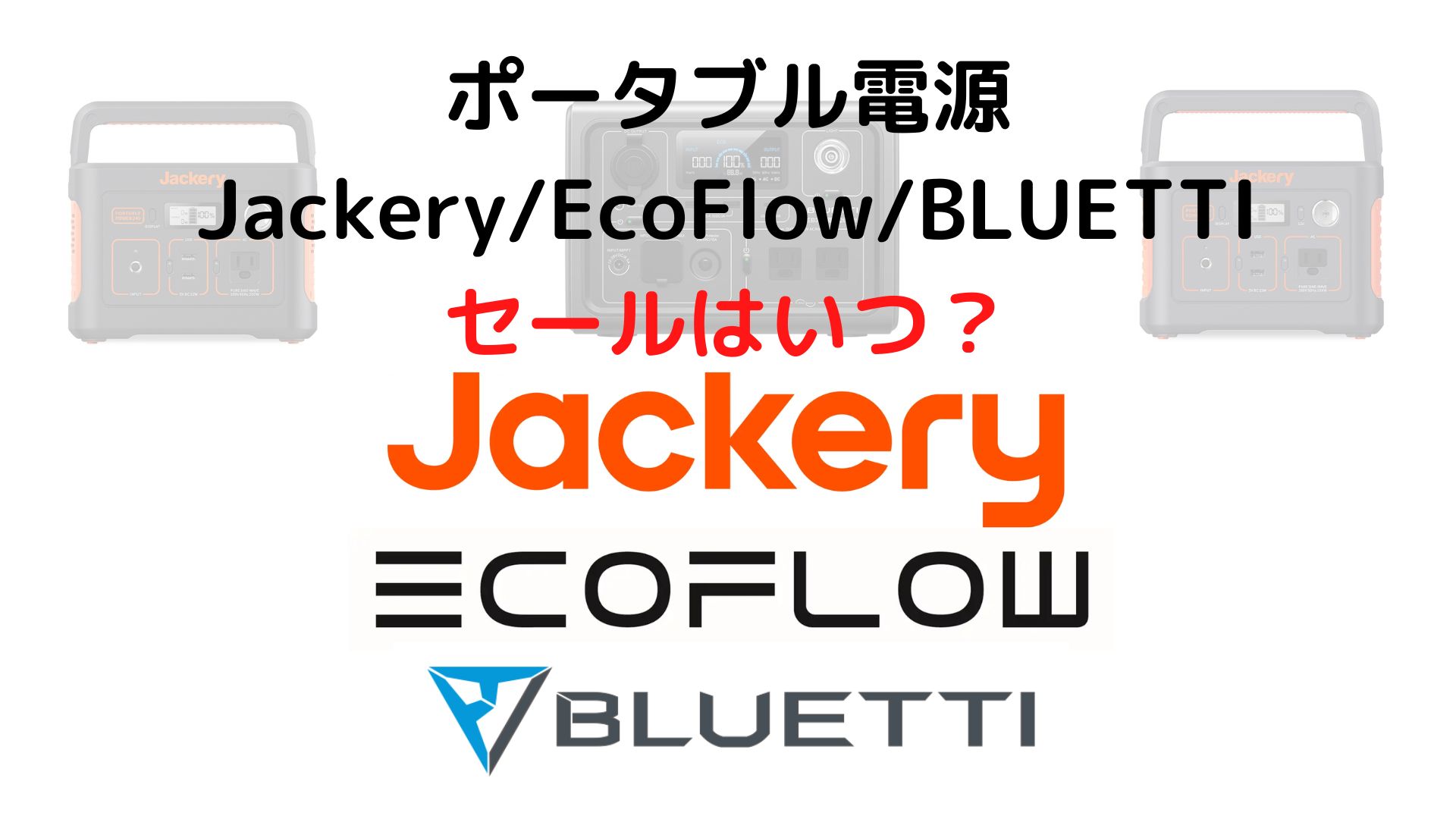 ポータブル電源のセールはいつ？過去のセールは？Jackery/EcoFlow 
