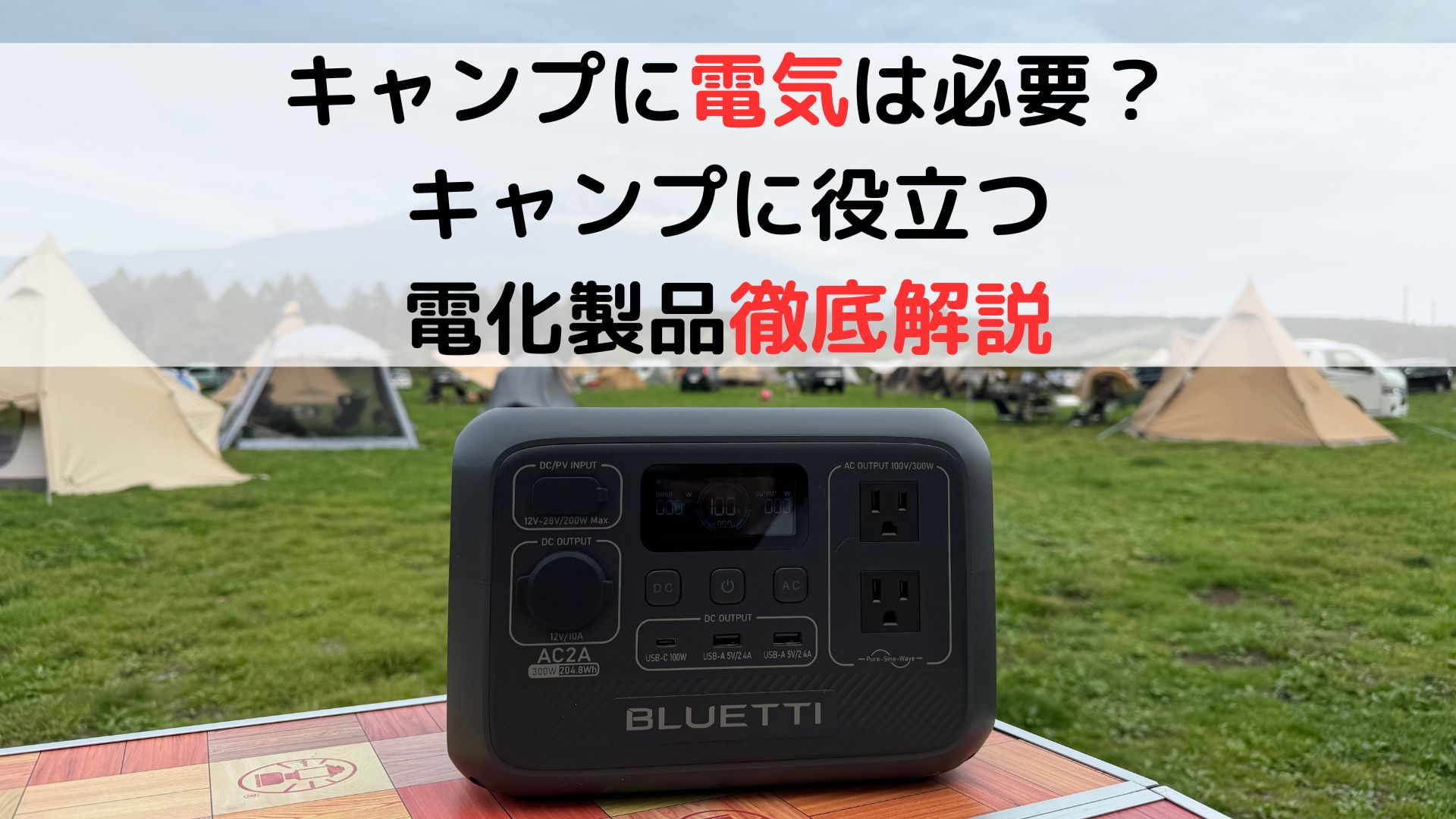キャンプで電気は必要？キャンプに役立つ家電/電化製品を徹底解説