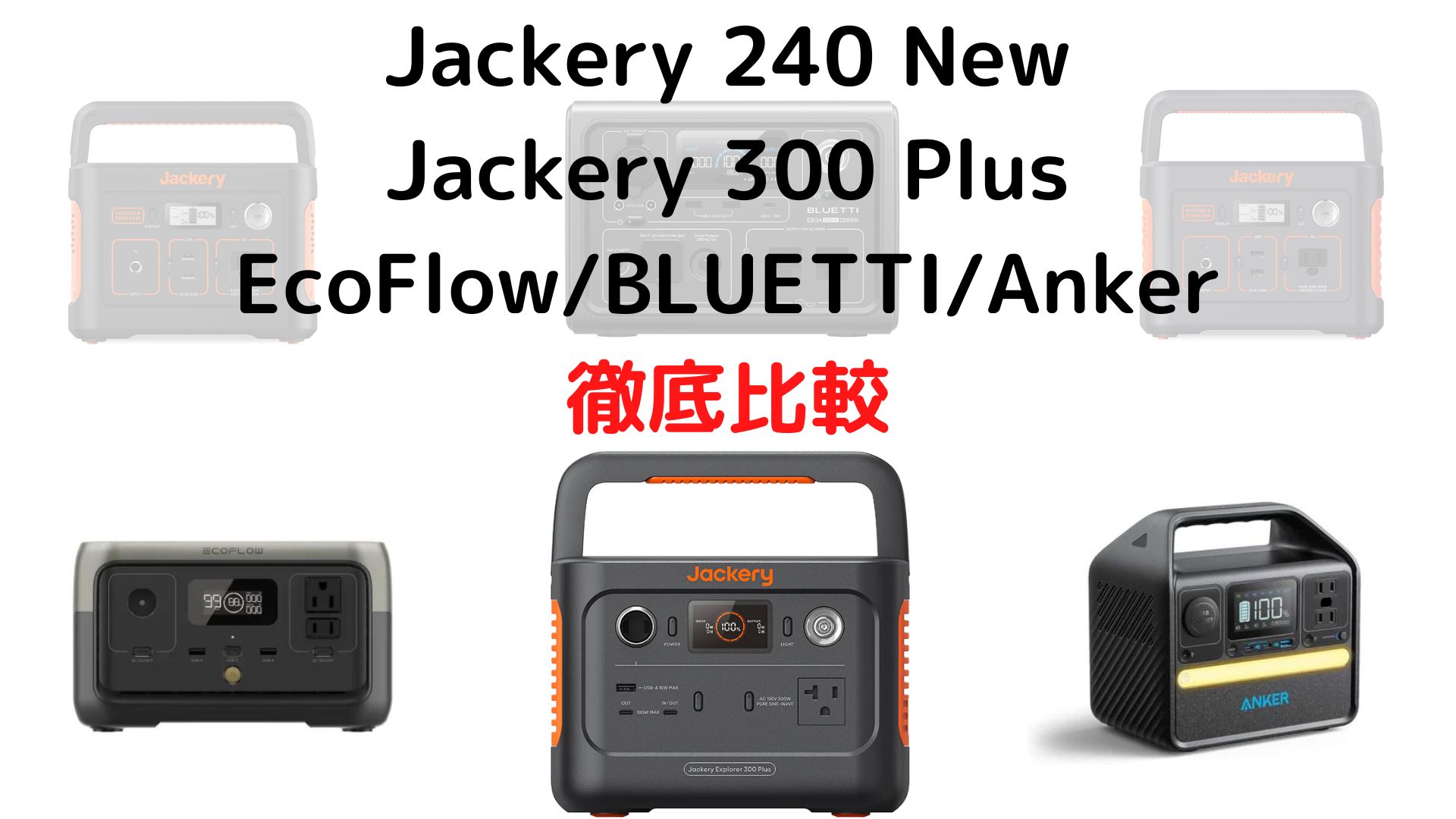 Jackery ポータブル電源 240 （Jackery ポータブル電源 240 大容量  