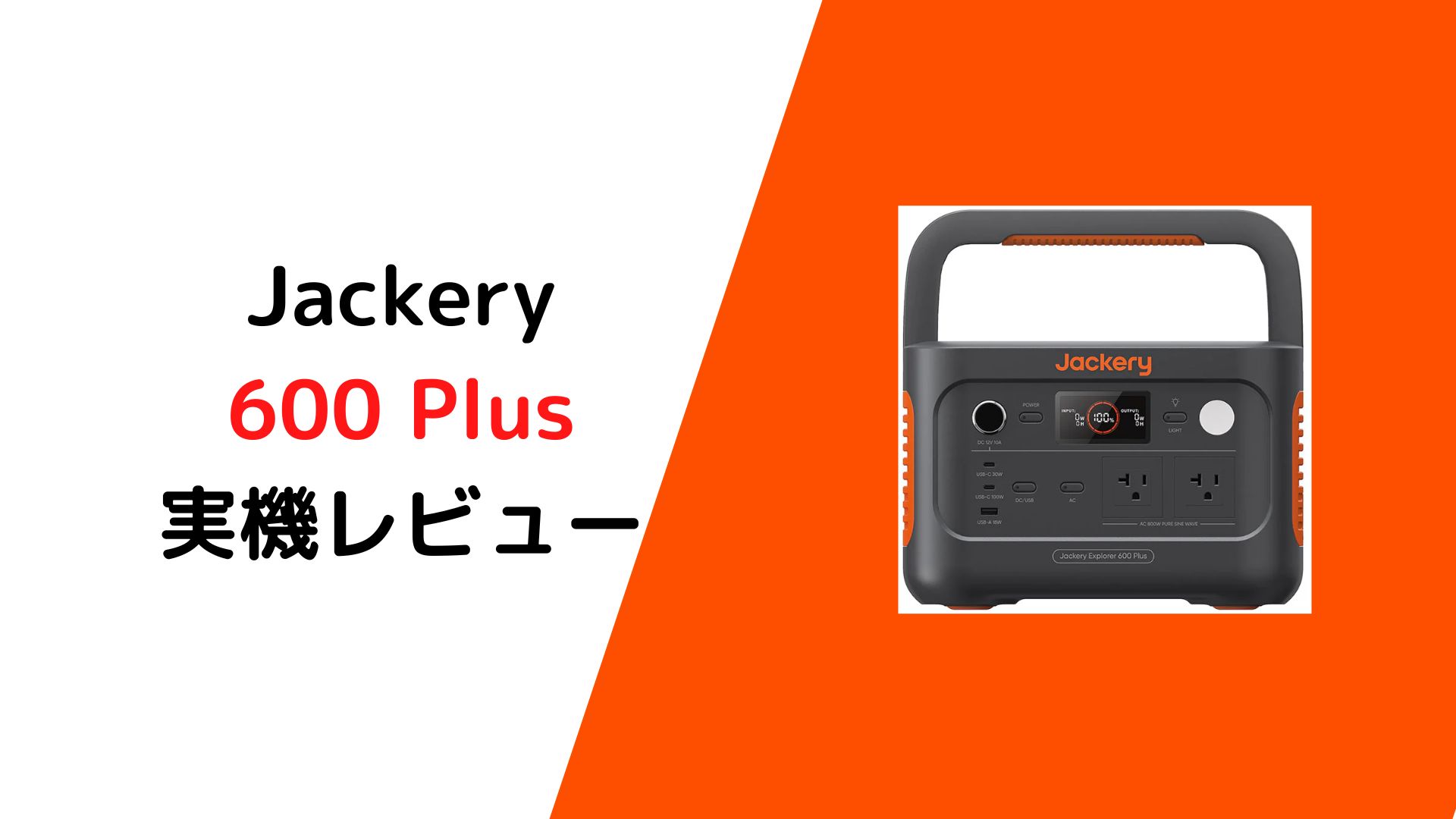 Jackery 600 Plus実機レビュー