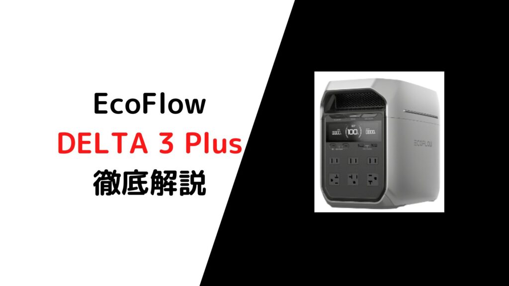 新品未使用EcoFlow DELTA 3 Plus エコフロー デルタ3 プラス - 発電機 