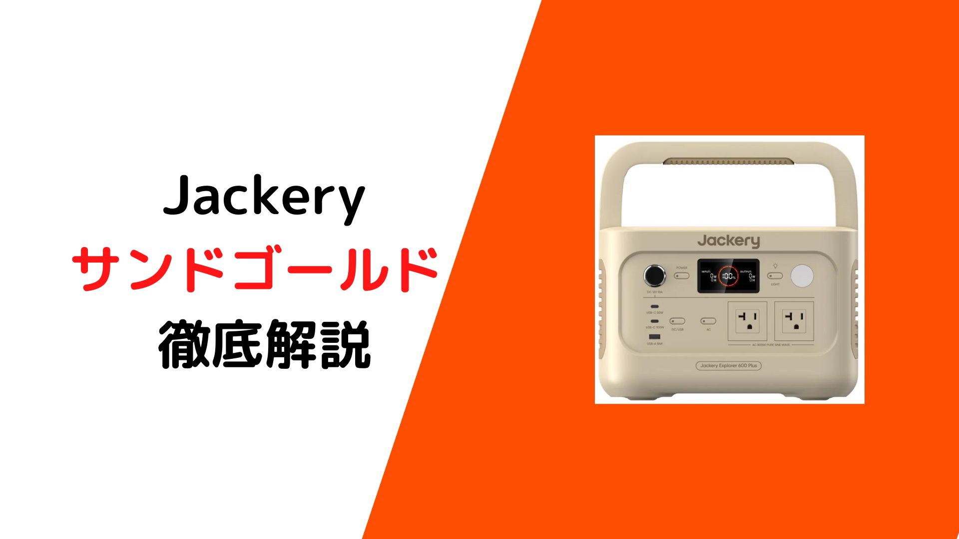 Jackeryサンドゴールド