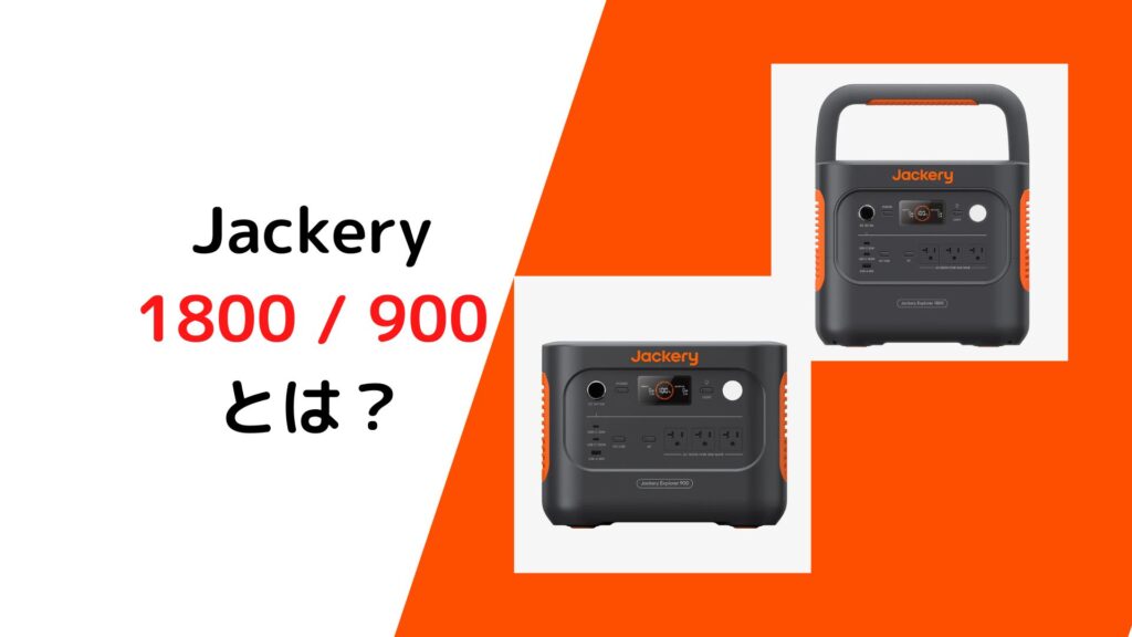 Jackery1800_Jackery900