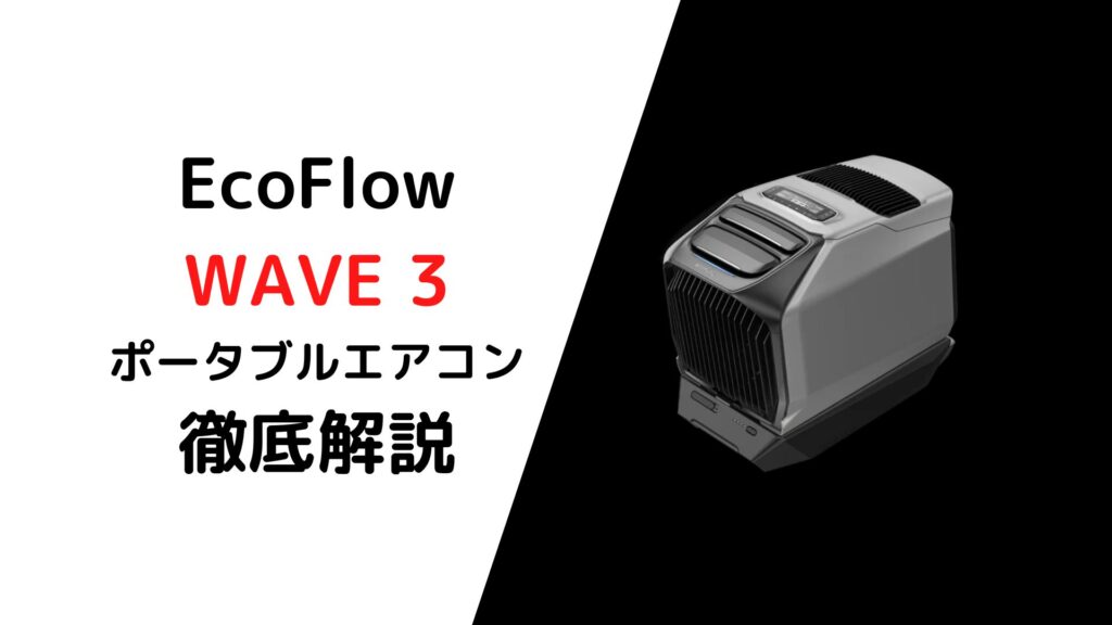 EcoFlow WAVE3解説