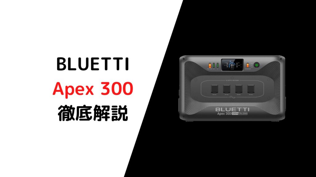 Apex300解説比較