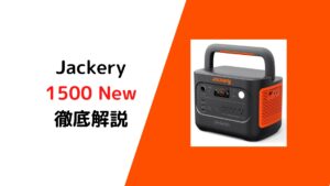 Jackeryポータブル電源1500 Newを徹底解説！〜Jackery 2000 New / 1000 