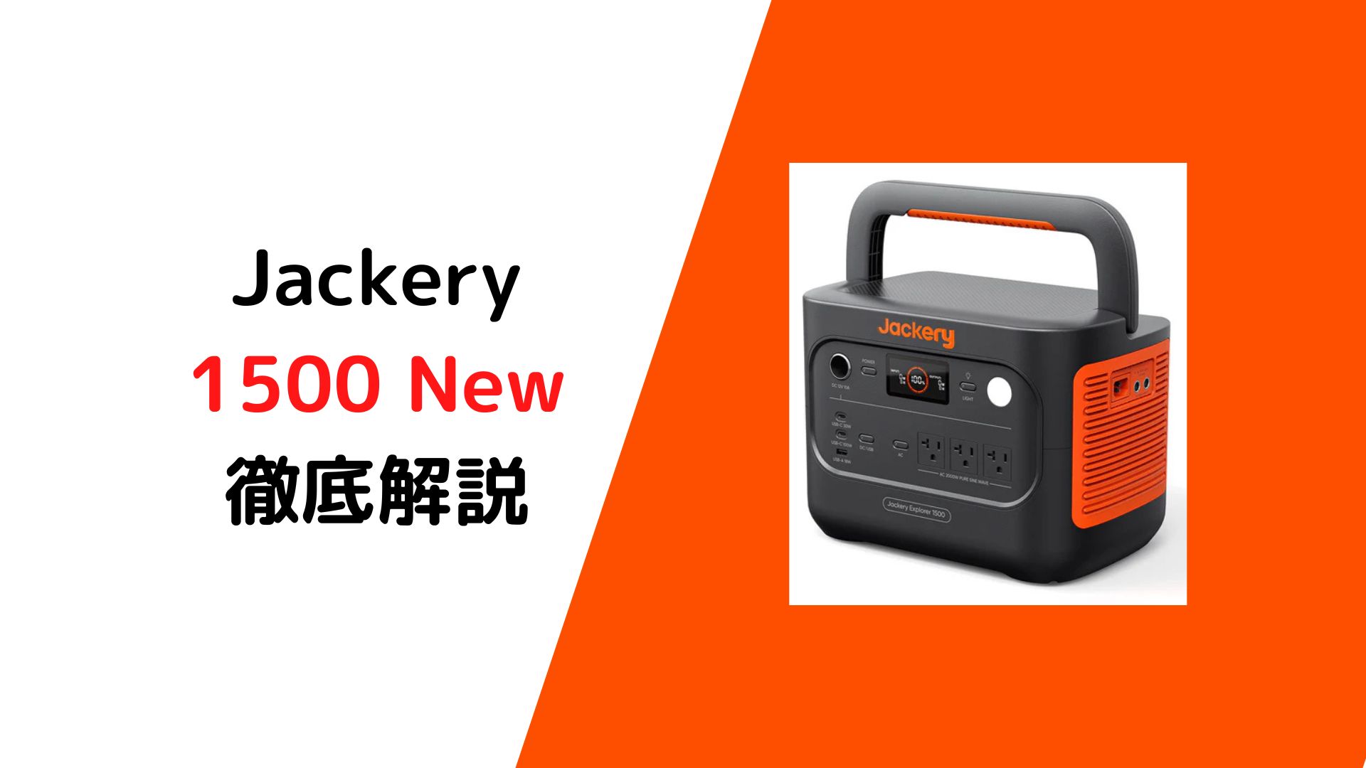 Jackeryポータブル電源1500 Newを徹底解説！〜Jackery 2000 New / 1000 