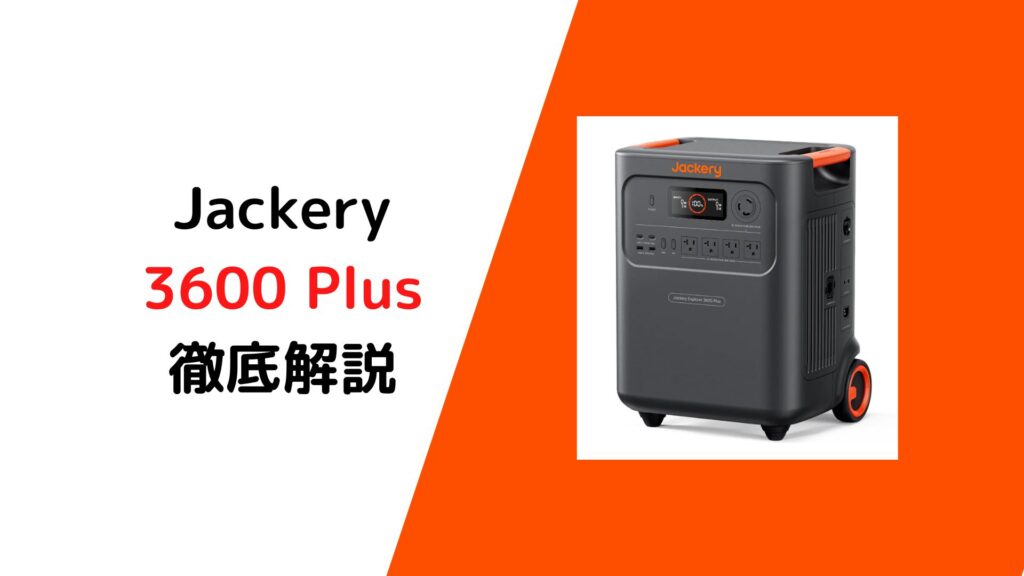 Jackery3600Plus