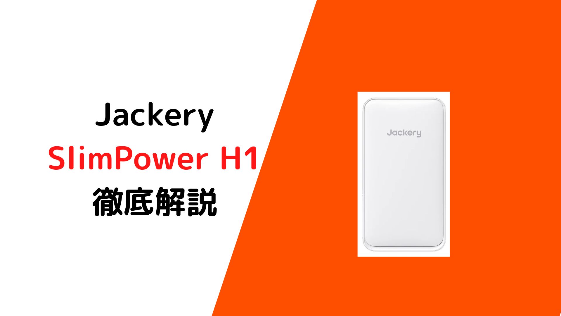 SlimPower H1
