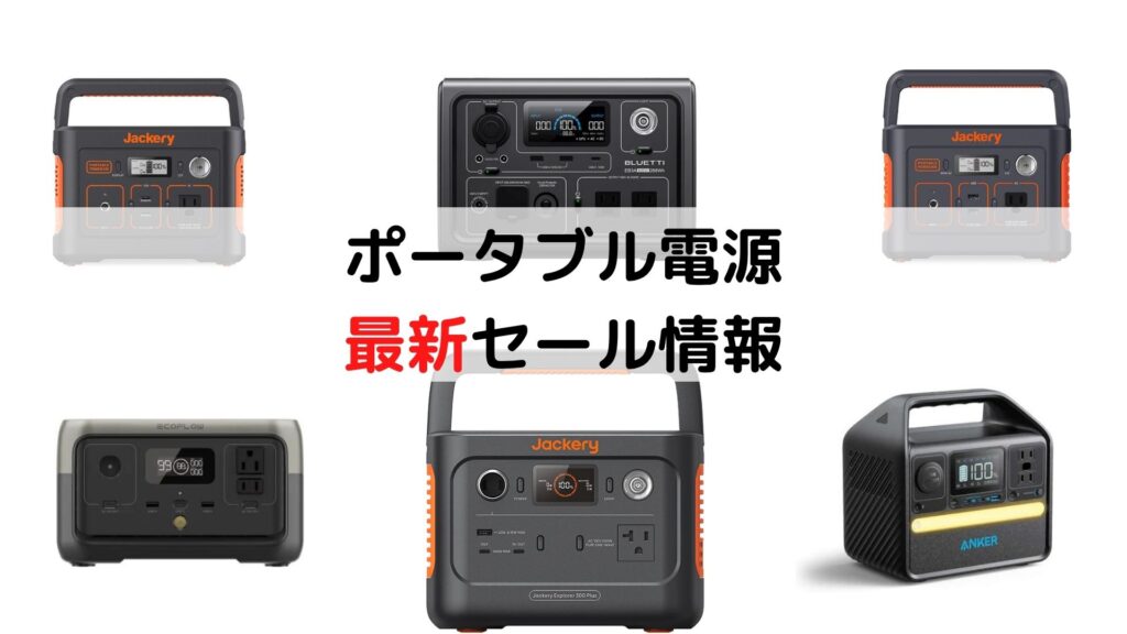 ポータブル電源最新セール情報